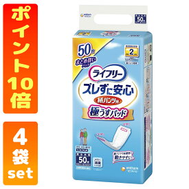 【訳あり】ライフリー ズレずに安心 紙パンツ用 極うすパッド 2回吸収 50枚【4袋set】
