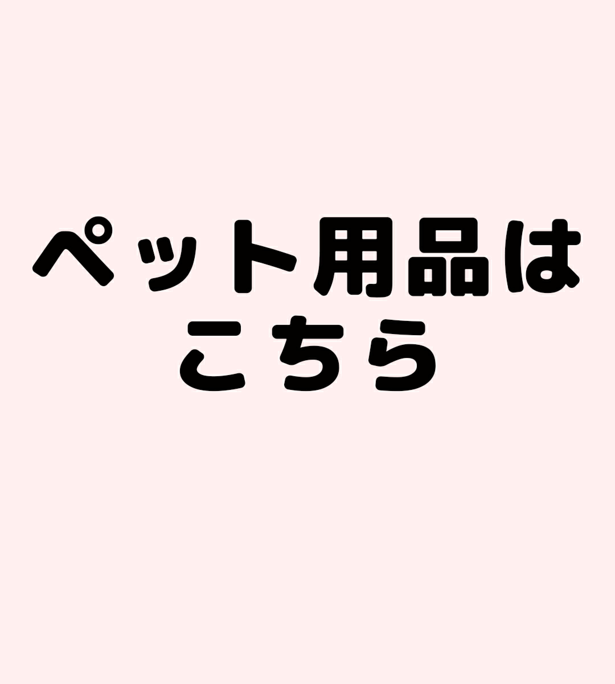 ペット用品一覧はこちら