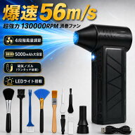 電動エアダスター【999円クーポン配布中＆マラソンP5倍】超強力 56m/s 最大130000RPM 4段階調整 5000mAh …