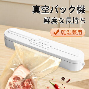 【複数同時パックOK&乾湿両用】真空パック機 真空シーラー 家庭用 フードシーラー 乾燥物 汁気物 専用袋不要 密封機 28cm 水受けトレイ内蔵 お菓子 圧縮 食材新鮮保存密封 高性能 操作簡単 液