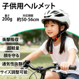 【超軽量200g・一年保証】子供 ヘルメット 200g キッズ 50-56CM マグライド 自転車 日本一軽い子供用ヘルメット アウトドア 小学生 おしゃれ 保育園 キッズヘルメット 幼稚園 新モデル スケートボード 一年保証