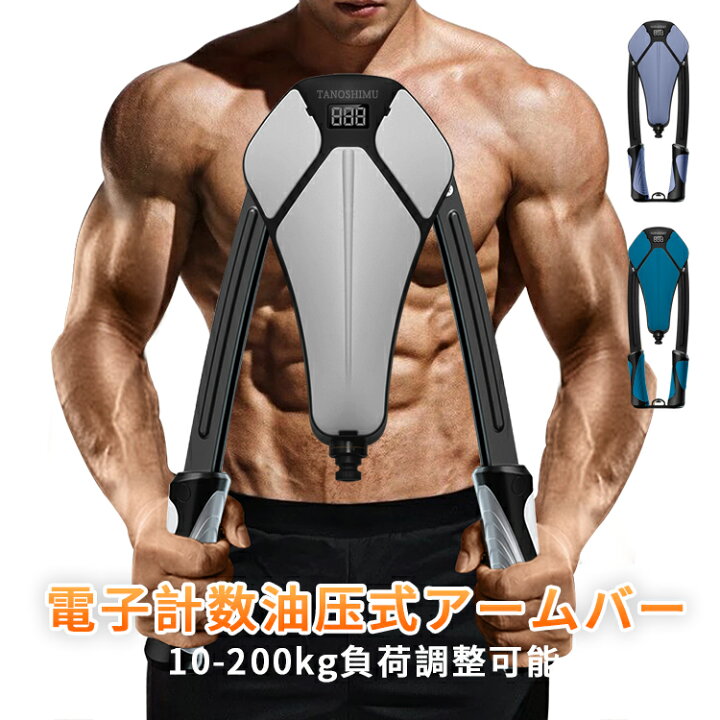 楽天市場 07 15 23 59迄 500円offクーポン 筋トレ アームバー エキスパンダー 大胸筋トレーニング器具 筋トレグッズ 液晶表示 電子計数 油圧式 安全 アームレスリング器具 大胸筋 腹筋 三角筋 上腕二頭筋 広背筋 筋トレ 10 0kg調整可能 輝商事