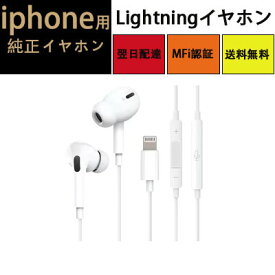 500円offクーポン配布中【2024新版 Apple MFi認証済み】 lightning ライトニング接続 純正 重低音　ステレオイヤフォン マイク付き 通話対応 リモコン 音量調節 HIFI 重低音 カナル型 iPhone 14 / 13 / 12 / 11 / Pro/Max/SE/X/XS/XR / 8 / 8P / 7 / 7P / iPad/iPod 対応