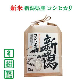【令和5年産】新潟県産 コシヒカリ 2kg(精米)【送料無料(一部地域除く)】