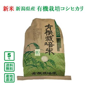 【令和5年産】新潟県産 有機栽培コシヒカリ 5kg（精米） 【送料無料(一部地域除く）】