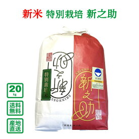 【新米予約】【令和8年産】新潟県産 特別栽培新之助 20kg(5kg×4袋)【送料無料（一部地域除く）】