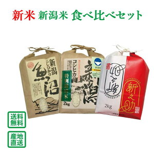 【新米予約】【令和7年産】新潟米 食べ比べセット【送料無料(一部地域除く)】