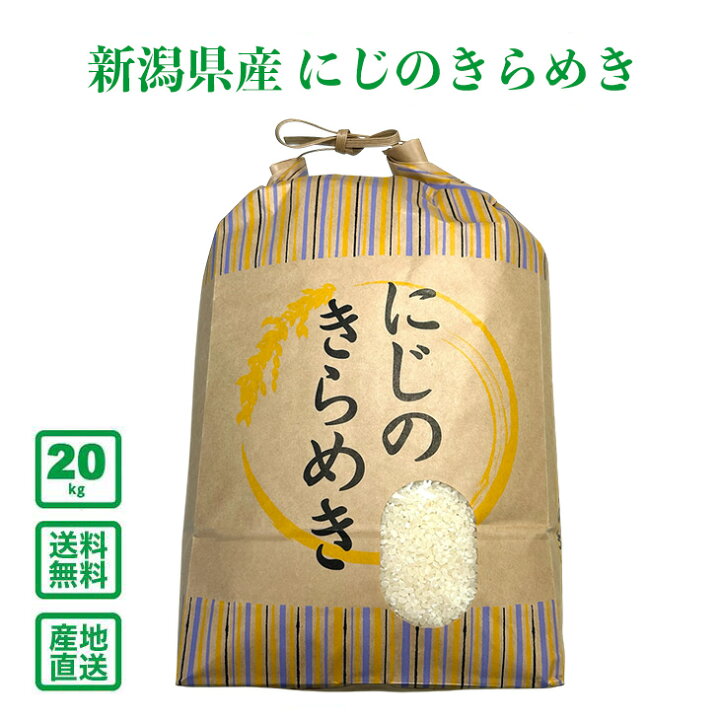 楽天市場】【令和7年産】新潟県産 にじのきらめき 20kg(5kg×4袋)(精米 