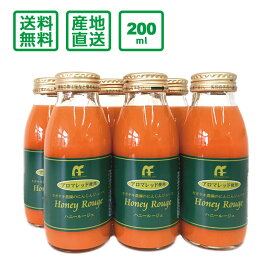 カガヤキ農園のにんじんジュース　Honey Rouge（ハニールージュ）200ml×6本【送料無料(一部地域除く)】