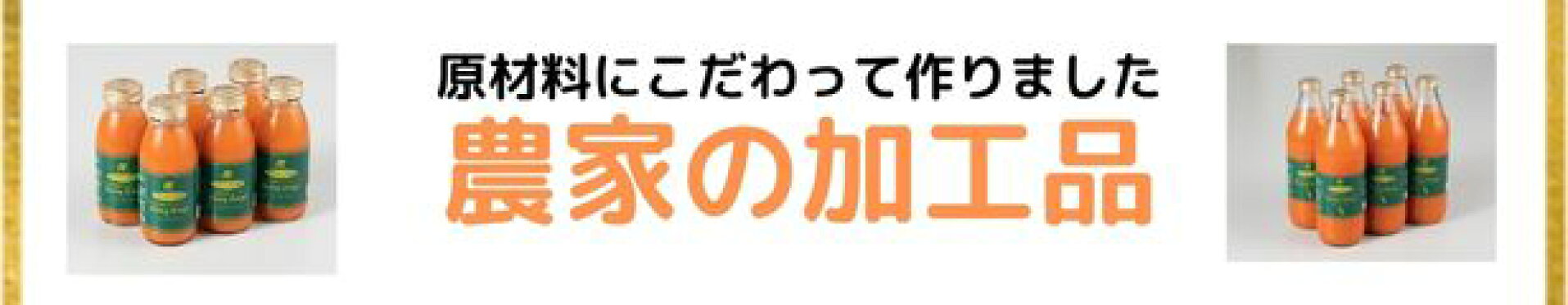 農家の加工品