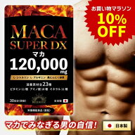 【お買い物マラソン期間限定10%OFF＆ポイント5倍】マカ 120000mg 日本製 男の自信 サプリ マカ シトルリ…