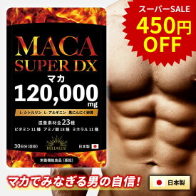 【スーパーSALE限定450円OFF＆ポイント5倍】マカ 120000mg 日本製 男の自信 サプリ マカ シトルリン アルギニン ニンニク 卵黄 亜鉛 すっぽん サプリメント シトルリンサプリ 亜鉛サプリ マカサプリ 滋養 GMP認定 30日分 送料無料