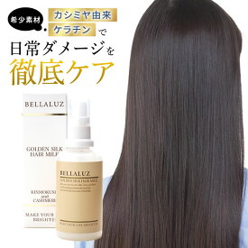 【お買い物マラソン期間限定1,500円OFF＆ポイント5倍】髪にツヤと潤いを カシミヤ × シルク で おうちサロンヘアミルク ケラチン×ヘマチン配合ダメージ補修 洗い流さないトリートメント キンモクセイの香り シルクエキス 6種のセラミド 80ml 送料無料