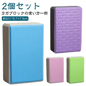 ヨガブロック 体幹 ヨガグッズ ポーズ補助 室内 有酸素運動 フィットネス器具 ヨガブロック 自宅 屋外 ジム ストレッチ