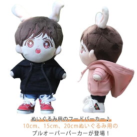 ミニ洋服 送料無料 ぬい服 ぬいぐるみ用服 20cm 送料無料 着せ替え コスプレ 衣替え 人形 フードパーカー プレゼント ぬいぐるみ専用 祝い かわいい ぬいぐるみ用 15cm プルオーバーパーカー ぬいぐるみ 洋服 パーカー ハンドメイド 入園 入学 出産