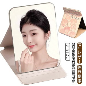 卓上ミラー レザー 鏡 化粧鏡 白 クッション 角型 スタンドミラー 折りたたみ ヘアメイク 携帯 メイク 黒 大型 メイク 巻き髪 ヘアメイク 卓上ミラー 持ち運び コンパクト フレームレス 旅行