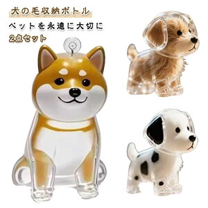 ペット 透明 2点セット ペットひげ 犬 小動物 ケース 収納 キーホルダー 形見 抜け毛 記念ボックス ペット 犬の毛 ペット犬型収納ボックス 犬型 携帯 持ち歩き 遺毛入れ かわいい 犬の毛収納