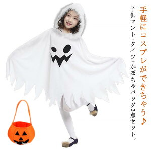 タイツ付き 仮装 演出服 幽霊 子供用 ハロウィン かぼちゃバッグ付き 3点セット 衣装 コスプレ コスプレ 学園祭 ジュニア 子供 コスプレ 変装 コスチューム 文化祭 ハロウィン キッズ 男の子
