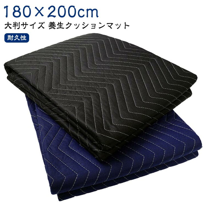 楽天市場】引っ越しマット 養生クッションマット 180×200cm 養生マット 