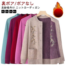 おばあちゃん 裏起毛 ニットカーディガン シニア 暖かい あったか レディース シニアファッション 5色 80代 70代 60代 90代 秋冬 プレゼント ギフト お誕生日 婦人服 女性 ハイミセス 祖母 お年寄り 老人 高齢者 大きいサイズ 寒さ対策 防寒 敬老の日 XL 2XL 3XL 4XL