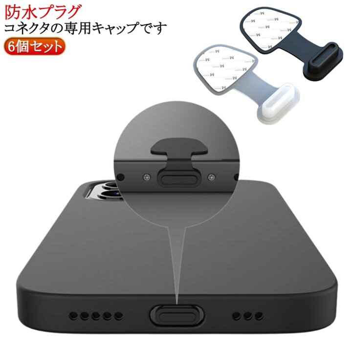 楽天市場】貼り付け式 充電口キャップ 6個セット 差込口 スマホ 防塵 