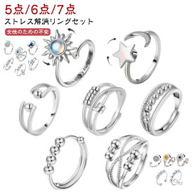 ストレス解消リング フィジェットリング 不安解消 ストレス解消 リング ビーズ付き 可動ランナー ストレス解消リング 5個セット 6個セット 7個セット 不安を和らげるリング オープンセット 回転 金属 調節可能 ギフトリング 重ね付け可能リング