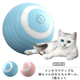 猫おもちゃ 2個セット 猫 2個セット 猫じゃらし 自動走行 ボール スマートボール ペットおもちゃ おもちゃ 自動回転ボール LEDライト発光回転ボール USB充電式 子猫おもちゃ 電動ボール お留守番 ストレス解消 運動不足解消