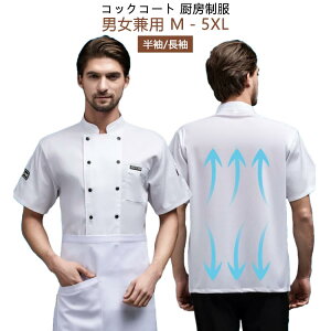 コックコート 半袖 業務用ユニフォーム 夏用 涼しい バックメッシュ 飲食店 白衣 速乾 男女兼用 コック服 コックウェア コックシャツ 長袖 調理用 ユニフォーム 厨房用制服 作業服 料理長 飲