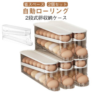 卵入れ 卵収納ボックス 2個入 自動ローリング 卵 14枚収納 2段エッグラック 卵ケース 冷蔵庫用 卵 オーガナイザー たまご 収納ケース 省スペース 卵ディスペンサートレイ キッチン 卵の容器