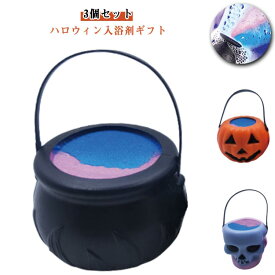 ハロウィン 入浴剤 入浴剤 3個セット おすすめ 入浴剤 プレゼント バスボム お祝い 魔女 キッズ カボチャ ギフト 贈り物 ドクロ 女性 贈り物 お風呂 子供 睡眠党 香り 固形 景品 疲労回復 セット おしゃれ かわいい 入浴剤ギフト