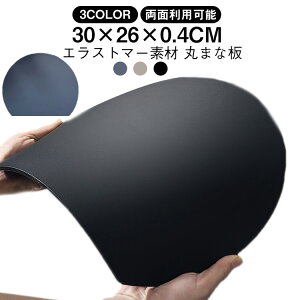 まな板 丸いまな板 かまぼこ型 丸型 D型 抗菌 耐熱 熱湯消毒OK 丸 グレージュ 黒 まないた おしゃれ 食洗機対応 丸いまな板 抗菌 滑らない カッティングボード 丸まな板 円形 半円 エラストマ