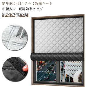 断熱カーテン 窓 カーテン 防寒 アルミ 断熱シート 窓 防寒 窓用フィルム 結露防止 防風 冷気遮断 マジックテープ式 窓用フィルム 保温 カーテン 中綿入り 隙間風 間仕切り すきま風 対策 暖