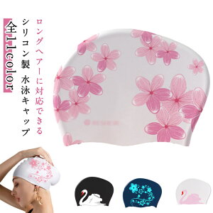 水泳帽 シリコーン ロングヘアー 送料無料 水泳キャップ スイミングキャップ 水泳帽 長い髪守り シリコンスイムキャップ シリコンキャップ レディース メンズ 軽量 防水 かわいい 水泳帽子