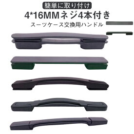 交換用 キャリーバッグハンドル 5タイプ スーツケースハンドル 修理 持ち手 取っ手 部品 スーツケースハンドル 交換用 ハンドル スーツケース ハンドル 交換 取っ手 グリップ キャリーケース 補修 部品 交換ハンドル 持ち手 引き手 交換部品 送料無料