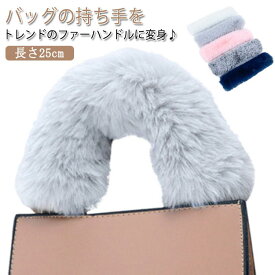 エコファー バッグ ハンドル ファー ファーハンドルカバー 鞄 ハンドル ハンドルカバー ファーハンドル 秋 取り外し簡単 冬 バッグチャーム マジックテープ ファーハンドル バッグの持ち手 着せ替え フェイクファー ふわふわ もこもこ 柔らか 暖かい