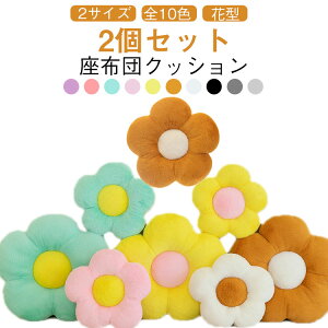 【1個セット】座布団 クッション 50*50cm フロアクッション 北欧 チェアパッド 椅子用 35*35cm 花 円形 おしゃれ 和室 抱き枕 チェアクッション 床 車 オフィス イス 座る ベッド かわいい ざぶと