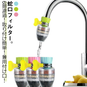 蛇口直結型 6層濾過 浄水蛇口 キッチン 蛇口直結型浄水器 クリンスイクリーンウォーター シャワー 浄水器 家庭用浄水器 流し切替蛇口 活性炭 蛇口シャワー 蛇口直結型 ろ過 蛇口用品 蛇口用
