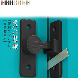 引き戸 回転式 鍵 ドアロック 90度 180度 ドアバックル 穴あけ不要 ドア留め金ロック ロック 取り付け簡単 後付け 後付け フリップラッチロック スライディングドア 引き戸 鍵 亜鉛合金 耐震ラッチ 防犯 部屋 窓 玄関用