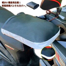 ハンドルカバー オートバイ 防寒 防風 バイク用 手袋 左右セット バイク グローブ 裏ボア 防寒 ハンドルカバー メンズ レディース ブラック 電動自転車 撥水 男女兼用 ハンドルカバー 裏起毛 防寒 反射帯 モーターカー 原付バイク 汎用 レイングッズ 冬