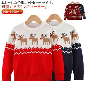 長袖 女の子 男の子 ニットセーター トナカイ 秋冬 ベビー キッズ 可愛い セーター 秋 冬 丸首 赤ちゃん 防寒 トップス プルオーバー クリスマスセーター クリスマス ノルディック柄 子供服