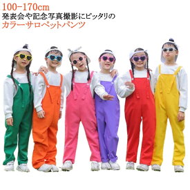 サロペットパンツ ダンス衣装 カラーパンツ 男の子 子供 女の子 ベビー キッズ カラフル 保育園 オーバーオール キッズ サロペット 発表会 卒園式 演出服 応援団 文化祭 学校活動 幼稚園 ダンスウエア 卒業式 写真撮影 記念写真 韓国子供服 無地 送料無料