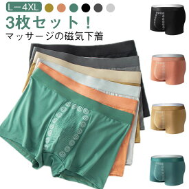3枚セット マッサージの磁気下着 ボクサーパンツ メンズ ボクサー ショーツ 磁気パンツ 蒸れない 立体成型 男性下着 アンダーウェア 下着 柔らかい 誕生日 春夏秋冬 メンズ下着 機能性下着 メンズパンツ シニア 大きいサイズ 通気性 吸水速乾 抗菌防臭 プレゼント 送料無料