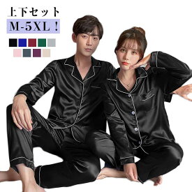 春 パジャマ 上下セット メンズ 夏 カップル 秋 サテン生地 レディース ナイトウェア 襟付き 前開き パジャマ ペアパジャマ ペアパジャマ 長袖 シルク調 寝巻き 部屋着 おしゃれ かわいい 寝間着 無地 お揃い 夫婦 大人 カジュアル 贈り物 結婚祝い