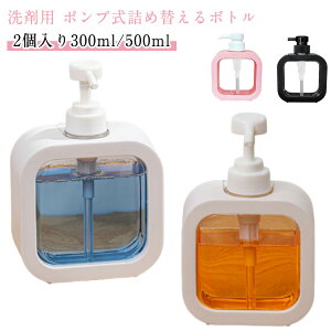 【2個入り】ソープディスペンサー ポンプボトル 300ml 500ml 詰め替える容器 詰め替えるボトル 液体用 洗剤入れ 空容器 透明 クリア 浴室 お風呂 洗面所 キッチン 台所 プラスチック おしゃれ