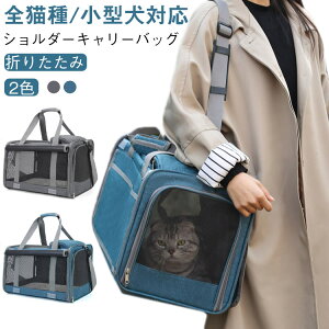 猫 キャリーバッグ 折りたたみ ショルダー 猫 ペットキャリー 手提げ カーテン付き 軽量 通気性 ダブルファスナー 犬 小型犬 ペットバッグ お出かけ 旅行 ドライブ 病院 通院 災害避難用