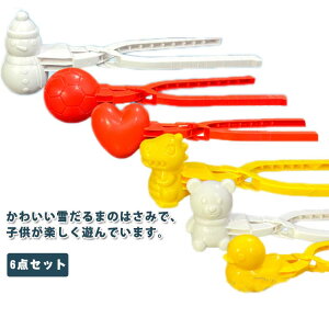 携帯便利 外遊び 雪だま製造機 雪だるま 雪遊びセット サッカーボール ハート 雪玉づくり 恐竜 6点セット 雪玉作り器 スノーボール 雪玉メーカー 砂場 雪玉作り器 雪玉メーカー 可愛い クマ