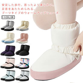 バレエ ウォームブーツ バレエブーツ ウォームアップシューズ 大人 キッズ 子供 ブーツ 防寒 ショート シューズ シューズカバー あったか 男の子 ジュニア 男女兼用 ダンスシューズ 女の子 メンズ レディース バレエシューズ バレエ用品 室内履き 綿靴 ギフト