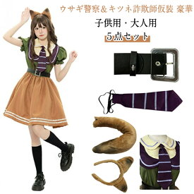 ハロウィン コスプレ 衣装 ウサギ警官 仮装 豪華5点セット ロリータワンピース ハロウィンコスプレ 衣装 警官 仮装 親子 大人 レディース 可愛い 警察 制服 コスチューム ハロウィン仮装 かわいい コスプレ仮装 コスチューム