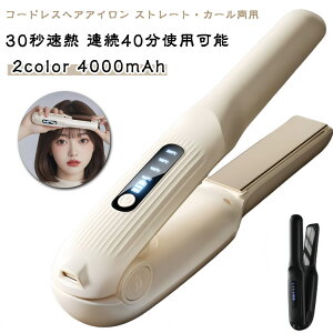 ヘアアイロン コードレス ストレートヘアアイロン 小型 ヘアアイロン 超軽量 ヘア アイロン カールヘアアイロン コードレス ヘアケア ミニヘアアイロン USB充電式 両用 ヘアアイロン 前髪 男