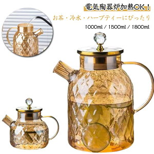 ガラスポット 冷水ポット ティーポット 耐熱ガラス 琥珀色 家庭用 来客用 グラス 蓋付き 電陶炉対応 水差し 1000ml/1500ml/1800ml